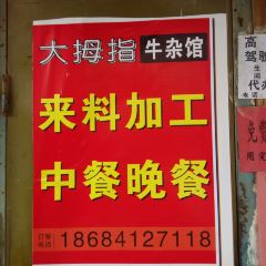 DA MU ZHI NIU ROU FEN User Photo
