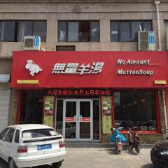 无量羊汤(莲旺街店) User Photo