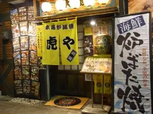 港釧路の炉端焼き 虎や