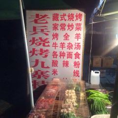 老兵烧烤九寨特色·烤羊排 User Photo