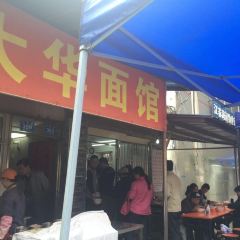 大华面馆(大西路店) User Photo
