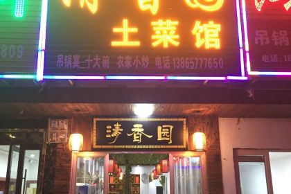 天堂寨福香源土菜馆(天堂寨店)