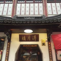 得月楼(观前店) User Photo
