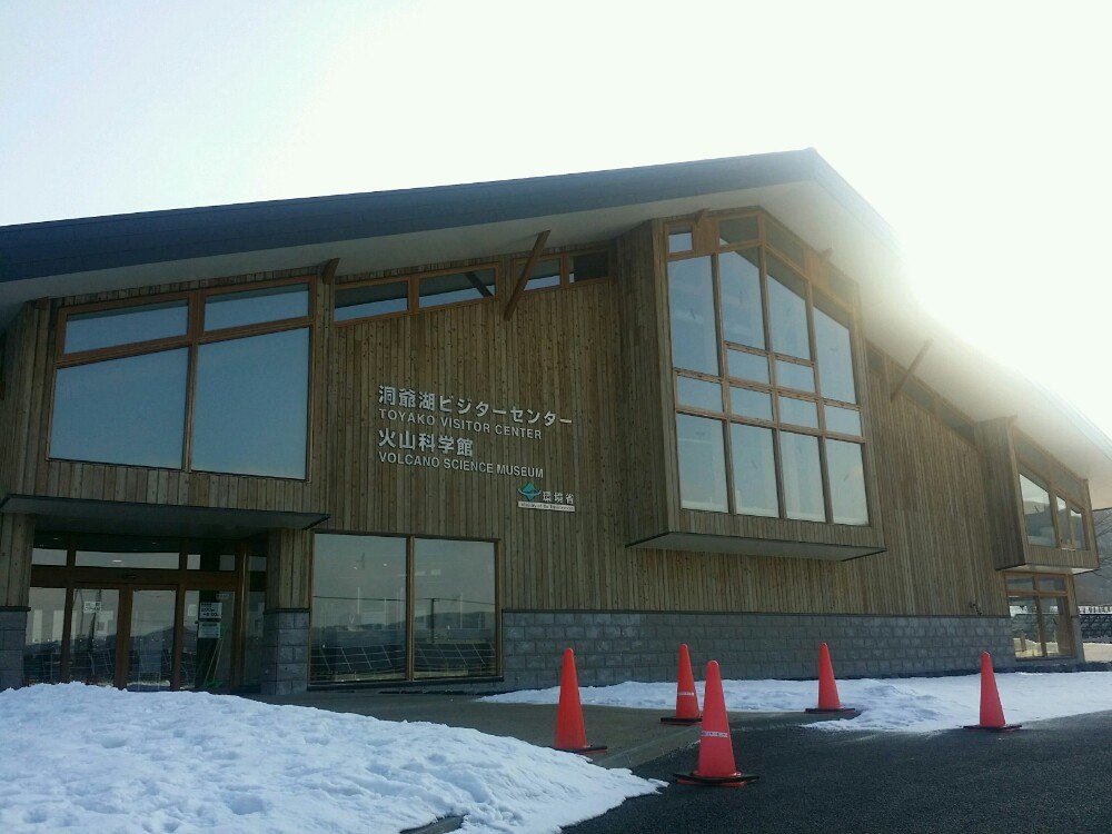 洞爺湖 洞爺湖ビジターセンター 火山科学館 評判 案内 トリップドットコム 洞爺湖 洞爺湖ビジターセンター 火山科学館 評判 案内 トリップドットコム