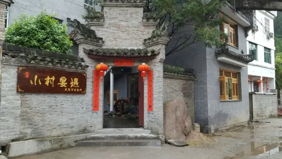 Yaolixiaocunyanyuminsuxieyi Restaurant