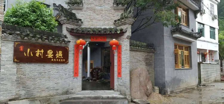 Yaolixiaocunyanyuminsuxieyi Restaurant