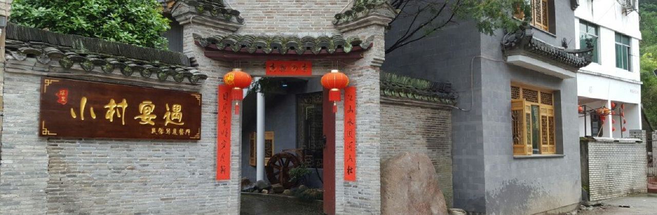Yaolixiaocunyanyuminsuxieyi Restaurant