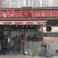 Hui Ji Fen Tang Yang Xue ( Nan Yuan Men ) User Photo