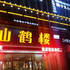 仙鶴樓(新華東街店)張用戶圖片