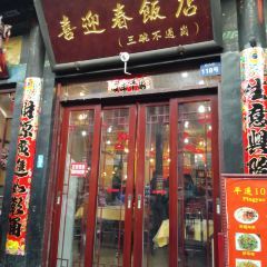 喜迎春饭店(三碗不过岗店) User Photo