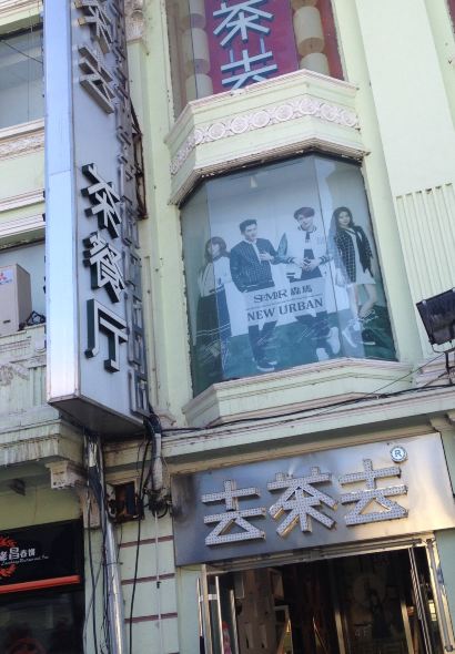 去茶去茶餐厅(中央大街店)