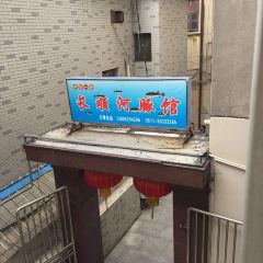长顺河豚馆(江洲东路店) 여행 사진