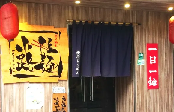 拉麪小路日式拉麪店