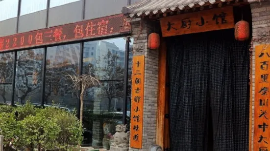 大廚小館(望庭國際店)