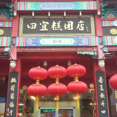 四宜糕团店(南大街店) User Photo
