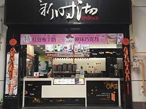 新時沏(金職院店)