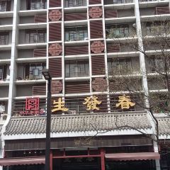 春發生飯店（南院門店）張用戶圖片