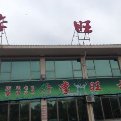 李旺楼驴肉火烧 User Photo
