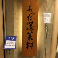 Atsuta Houraiken Matsuzakaya Branch User Photo