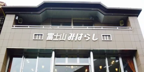 Fujisan Miharashi