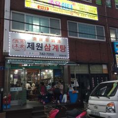 Jewon Samgyetang ảnh của người dùng