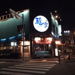 函館ダイニング雅家 User Photo