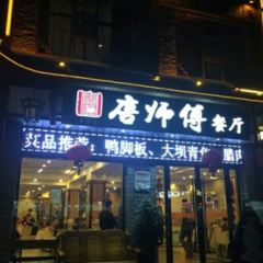 唐師傅湘西名菜館（武陵路店）張用戶圖片