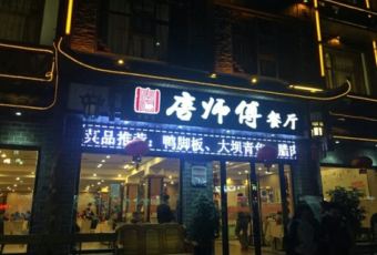 Tang shi fu xiang xi ming Restaurant User Photo