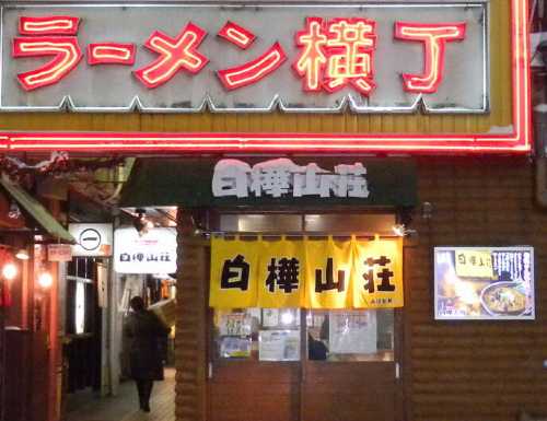Shirakabasanso Ramen yokocho