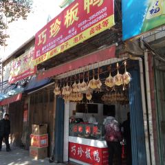 巧珍板鸭店 여행 사진