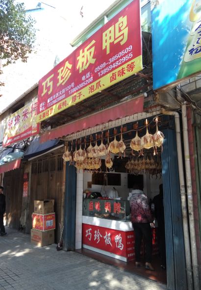 巧珍板鸭店