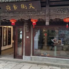天街食府 User Photo