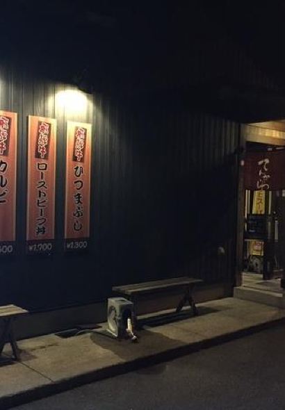 Hida Beef Restaurant Tenkara