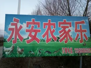永安村農家樂