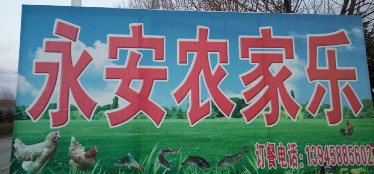 永安村农家乐