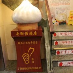 Nanxiang Steamed Bun Restaurant User Photo