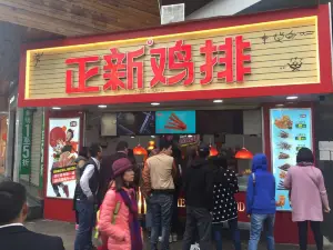 正新鸡排(隅子口店)