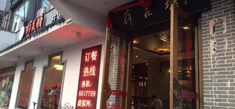 荷花塘(解放街店)