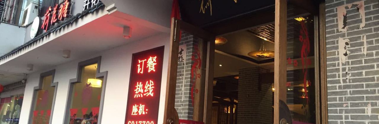 荷花塘(解放街店)