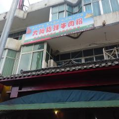 DA MU ZHI NIU ROU FEN User Photo
