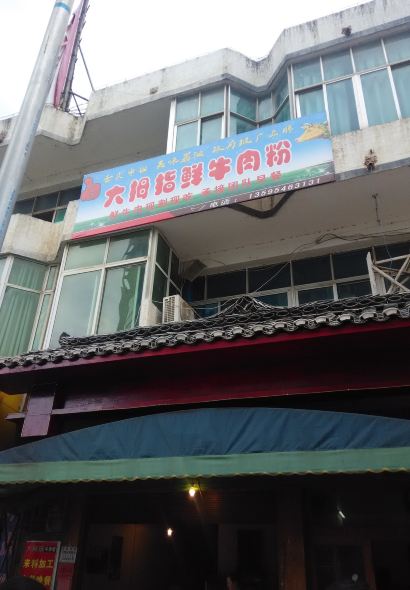 DA MU ZHI NIU ROU FEN