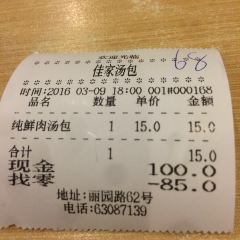 佳家汤包(丽园路总店) User Photo