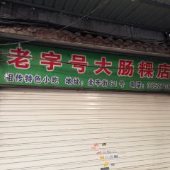 老字号大肠粿店(北辛街店) User Photo
