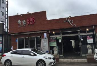 화로향 여행 사진