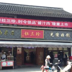 杜三珍(石路直营总店) User Photo