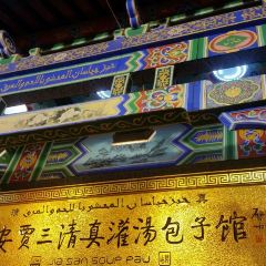 西安賈三灌湯包·回坊小吃·清真炒菜（北院門總店）張用戶圖片
