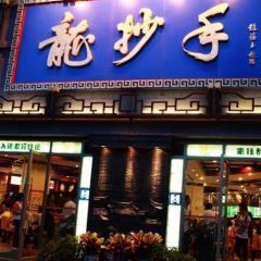 龙抄手(春熙路总店) 여행 사진