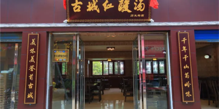 古城紅酸湯