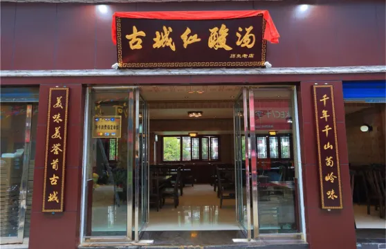 古城紅酸湯