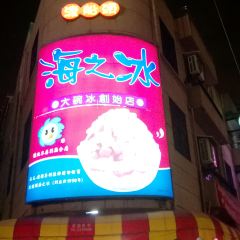 渡船頭 海之冰張用戶圖片